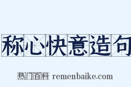 称心快意造句是什么意思的图片